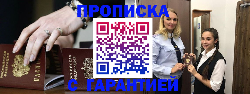 прописка гарантия в Черногорске