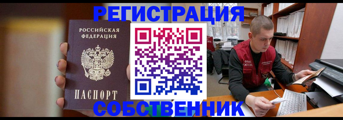 временная регистрация собственник в Черногорске